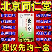 北京同仁堂五子衍宗子丸九子太宗丸补肾药壮阳男士增长增大XJ