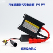 汽车氙气灯12v24v快启安定器一秒启动解码55w65w80w疝气灯高压包