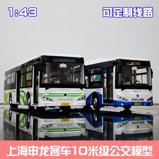 143上海公交玩具车申龙，客车模型金属，合金男孩大号灯光6109定制