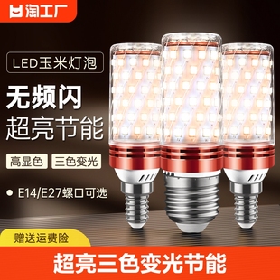 led灯泡玉米灯e14小螺口，e27螺纹家用吊灯照明超亮三色变光节能灯