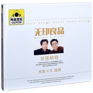 正版光良&品冠 无印良品 珍重情歌 车载唱片 2CD碟片