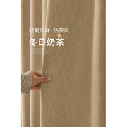 奶茶色提花遮光窗帘定制简约现代日式客厅，卧室2023轻奢雪尼尔