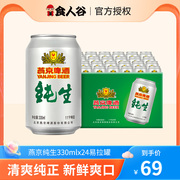 燕京纯生啤酒330ml*24罐整箱装经典听装啤酒聚会囤货