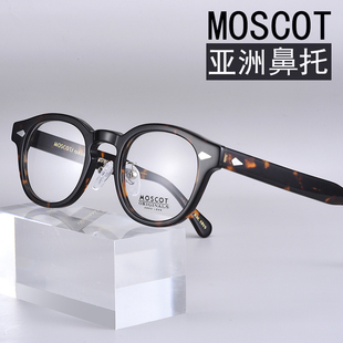 MOSCOT玛士高眼镜框架男LEMTOSH复古板材近视女潮防滑亚洲版鼻托