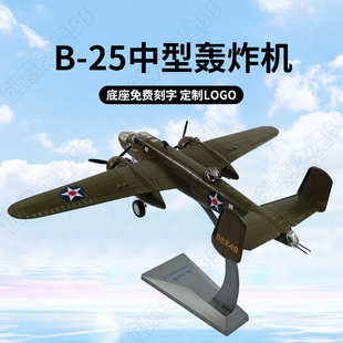 1 75 B25中型轰炸机航母舰载机模型合金飞机模型轰炸仿真摆件