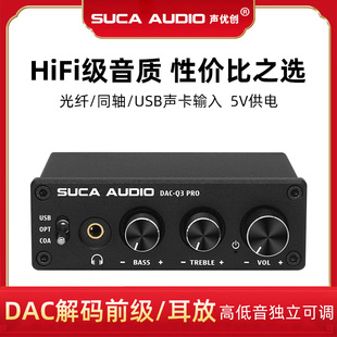 声优创dac耳放电脑声卡usb，数字光纤同轴转换高低音(高低音)调节解码器前级