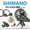 SHIMANO禧玛诺 R7020公路自行车油碟变速套件7020机械R7000夹器