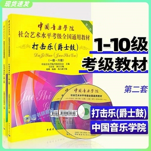 正版中国音乐学院打击乐爵士鼓架子鼓考级教材1-6 7-10级中国院国音社会艺术水平考级通用教程一到十架子鼓爵士鼓打击乐考级书