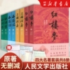 红楼梦+水浒传+西游记+三国演义 人民文学出版社四大名著 正版原著无删减 曹雪芹施耐庵罗贯中吴承恩著作初高中生青少年阅读