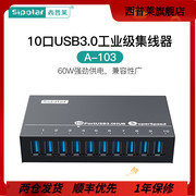 西普莱A-103工业级一拖10口USB3.0高速扩展集线器手机刷机 批量测试HUB分线器 带外接电源