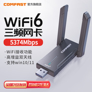 ax5400三频comfastcf-972ax无线网卡台式机，wifi6千兆5g双频网络信号，接收器笔记本电脑外置usb无线网卡