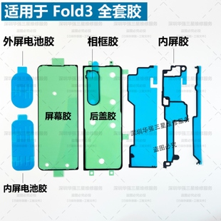 适用于三星 Fold3后盖胶 Fold3屏幕胶 F926 W22原厂密封胶