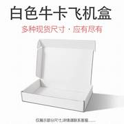 白色飞机盒快递盒打包jk超硬纸盒包装t2飞机盒小批量印logo