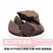 100%纯黑巧克力原料无蔗糖烘焙纯可可脂生巧可可液块巧克力边角料