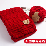 红色围巾毛线手工diy送男友送女友新年织线冰条线大红粗线儿童软