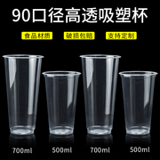 90口径一次性奶茶杯700ml饮料，杯塑料杯吸塑光杯饮料杯豆浆杯商用
