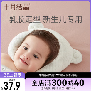 十月结晶婴儿枕头新生儿，头型矫正偏头纠正透气四季宝宝乳胶定型枕