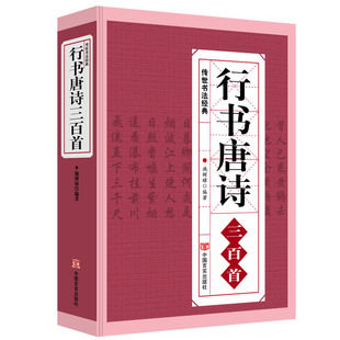 行书唐诗三百首书法经典临摹范本行书书法毛笔字帖，王羲之颜真卿米芾欧阳询苏轼赵孟頫行书集字品中国行书字典临摹欣赏正版书籍