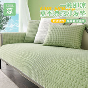 沙发垫夏季简约绿色系清凉套罩可定制防滑盖布巾凉感冰丝沙发坐垫