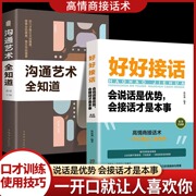 全2册抖音同款好好接话的书说话技巧书籍口才，训练正版全套沟通艺术会接话即兴演讲口才提高情商训练语言会说话的人运气都不会太差