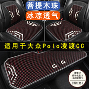 大众polo凌渡cc专用木珠汽车，坐垫夏季单片个后排座垫椅套四季通用