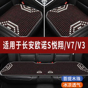 长安欧诺S悦翔V7 V3汽车座套木珠凉垫珠子座垫椅套石珠坐垫全包围