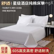 五星级宾馆酒店床上用品白色纯棉，床单美容院足疗全棉加厚床笠床单