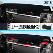 2018年起亚K2三厢仪表台防晒避光垫耐用18款东风悦达起亚K2前台垫