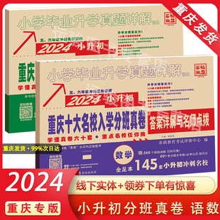 重庆小升初真题卷2024重点十大名校入学真题，分班卷语文数学小升初133套145套百校联盟，重庆七龙珠奥数真题2023秋新版