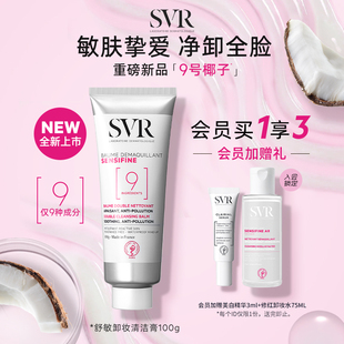 SVR9号卸妆椰深层清洁面温和舒缓椰子油养肤修护屏障敏感肌卸妆乳