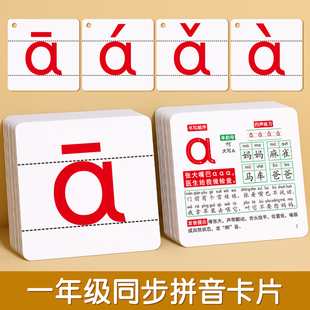拼音卡片拼读训练一年级上册全套同步声母韵母字母表小学汉语教具