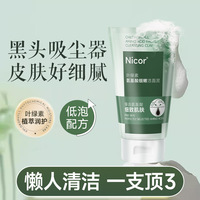 nicor叶绿素氨基酸洗面奶去深层清洁毛孔黑头控油男女，清洁泥