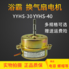 yyhs-30家用浴霸换气扇排风扇电机，yyhs-40滚珠轴承全铜线欧普通用