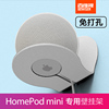 homepodmini音箱支架，苹果音响墙上免打孔壁挂小爱同学挂架底座