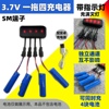sm-2p3.7v一拖四电池，充电器遥控车电动玩具，一次多充充电线多头