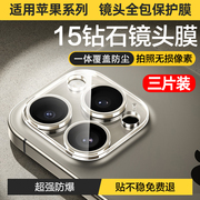 适用苹果15promax镜头膜全包iphone13pro高清后置摄像头室外保护膜14plus手机镜头，保护盖11p镜头贴12后镜头膜