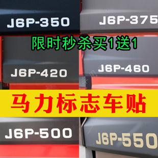 适用于解放J6P/350/375/420/460/500/550马力贴动力车标贴纸标志