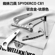 蜘蛛c81背脊钛合金，c81配件蜘蛛钛合金，c81钛合金背脊龙骨c81