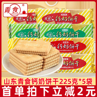 青食钙奶饼干225g*5袋休闲老式怀旧8090后零食品早餐山东青岛特产