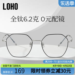 loho防蓝光眼镜抗辐射疲劳女男款，无度数平光眼镜框超轻纯钛眼镜架