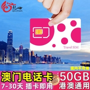 澳门电话卡4G上网手机旅游卡 7/15/30天可选港澳通用50GB高速流量
