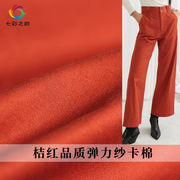 七彩之韵桔红纯色弹力纱卡，棉纺春秋女装风衣裤子，服装定制面料布料