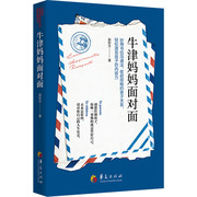 牛津妈妈面对面：赵妙方 著 素质教育 文教 华夏出版社有限公司