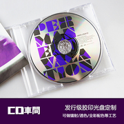 CD车间 发行级别胶印封面光盘定制光碟代刻录车载cd音乐碟片制作