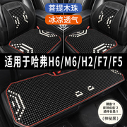 哈弗h6m6h2f7f5专用汽车坐垫用品木石，珠子夏季凉座垫透气座套