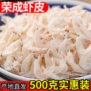 淡干虾皮威海荣成特产虾米，干货非特级即食，新鲜可磨粉250克