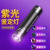 紫光灯鉴定专用紫外线，365nm翡翠玉石，验钞手电筒荧光灯笔流明锂电