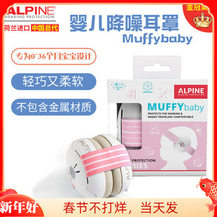 荷兰ALpine专业隔音婴儿耳罩宝宝婴幼儿睡眠防噪音防鞭炮降噪飞机