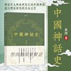 后浪正版《中国神话史》本书延续了袁珂先生的一贯文风，以清晰透彻的语言、开阔的学术视野，让读者体会中国神话的丰富多彩