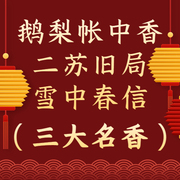 福利线香•鹅梨帐中香二苏旧局雪中春信沉香卧室持久留香香薰助眠